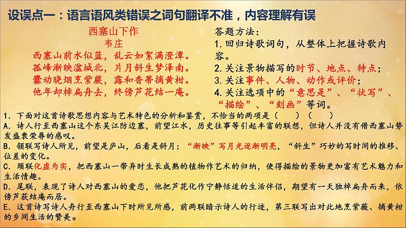 2021届高中语文一轮复习 专题05诗歌鉴赏之选择题答题技巧 课件（全国版）第6页