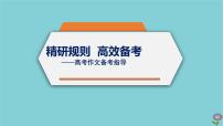 2021届高中语文一轮复习 专题09作文备考指导 课件（全国版）