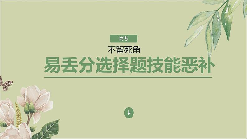 2021届高中语文一轮复习 专题12散文阅读 课件（全国版）第1页