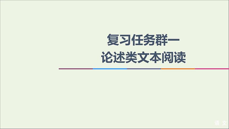 2021年 高中语文 二轮复习 论述类文本阅读 信息筛选题 课件第1页