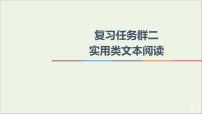 2021年 高中语文 二轮复习 实用类文本阅读 选择题 课件