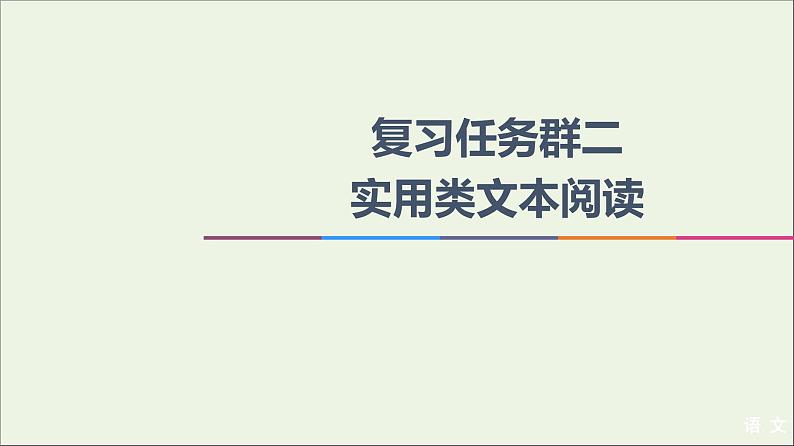 2021年 高中语文 二轮复习 实用类文本阅读 选择题 课件第1页