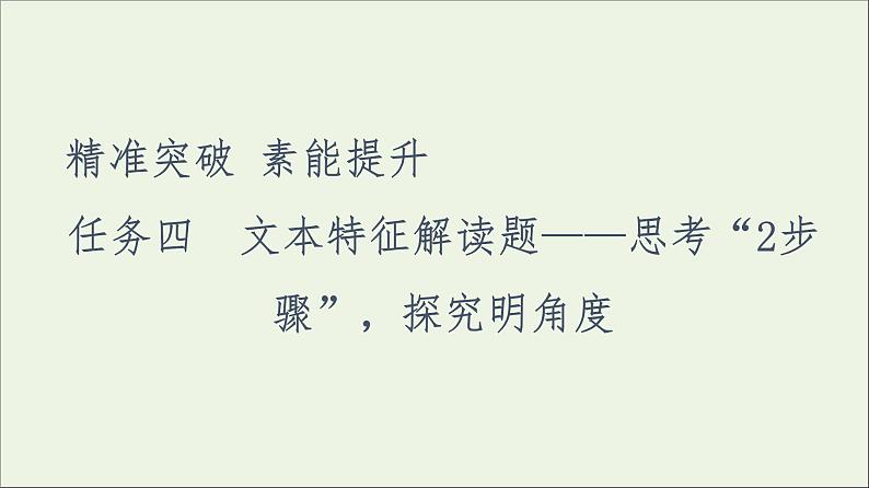 2021年 高中语文 二轮复习 小说阅读 文本特征解读题 课件第1页