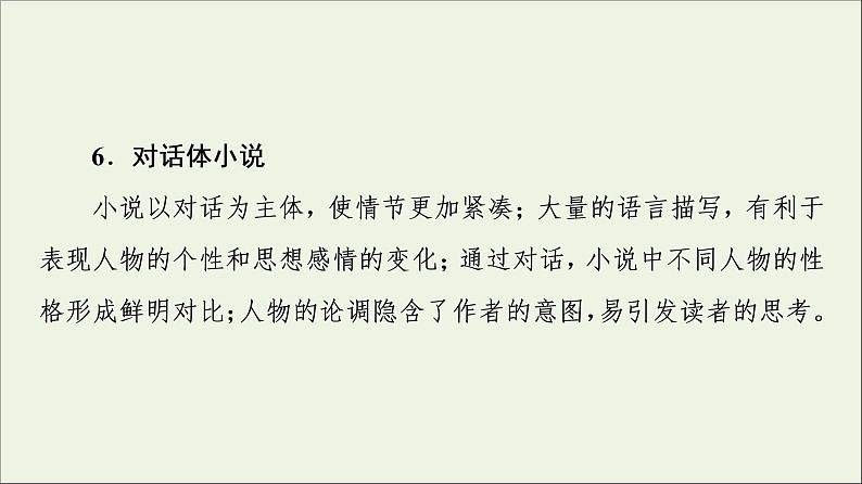 2021年 高中语文 二轮复习 小说阅读 文本特征解读题 课件第8页