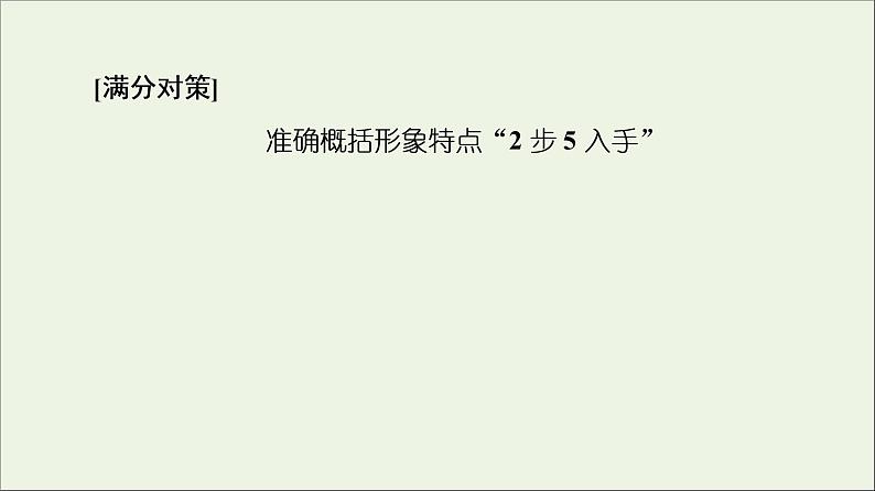 2021年 高中语文 二轮复习 小说阅读 形象特点概括题 课件第8页