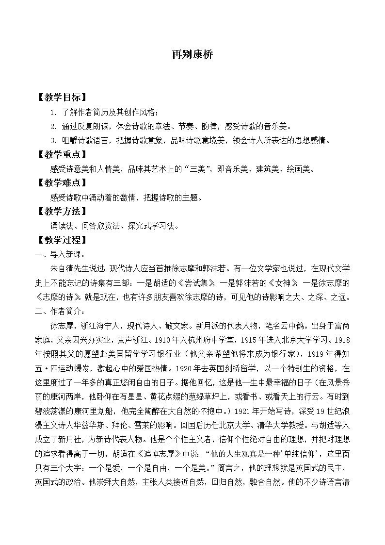 北师大版高中语文必修一 ＊9.再别康桥_教案14第1页