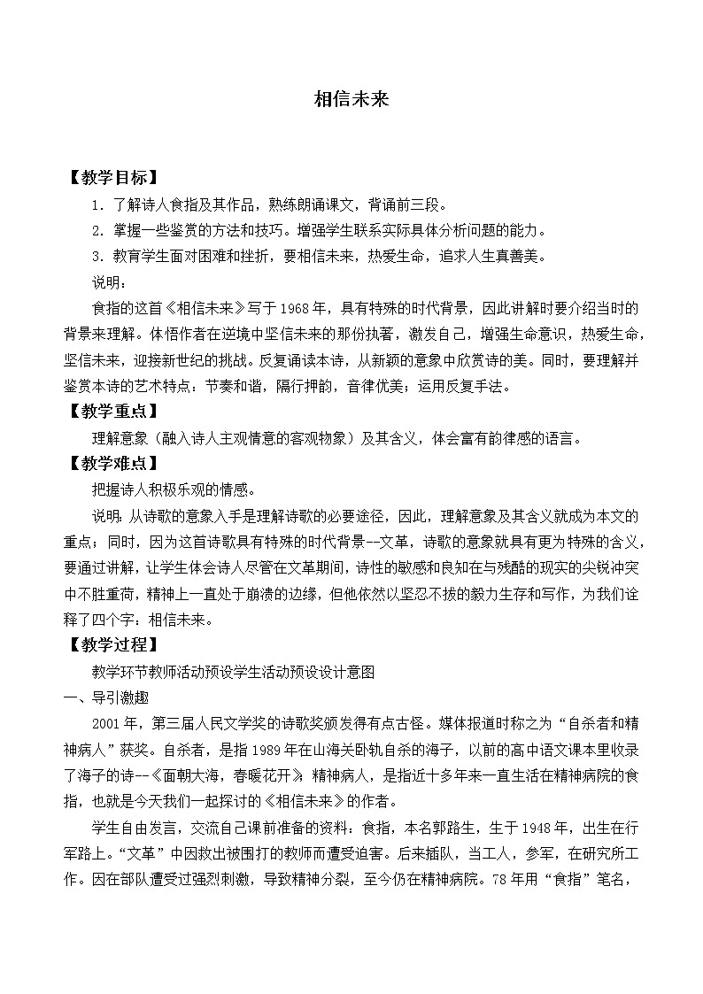 北师大版高中语文必修一 4.相信未来_教案9第1页