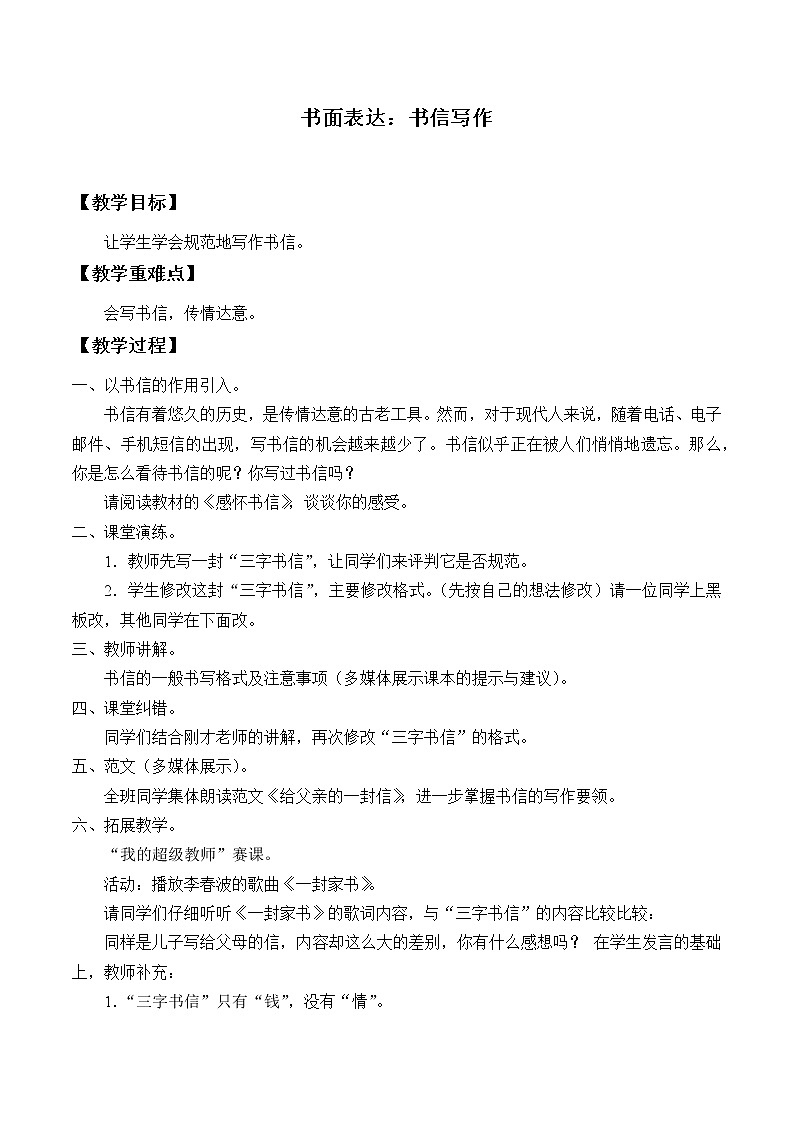 北师大版高中语文必修一 第三单元 书面表达：书信写作_教案101