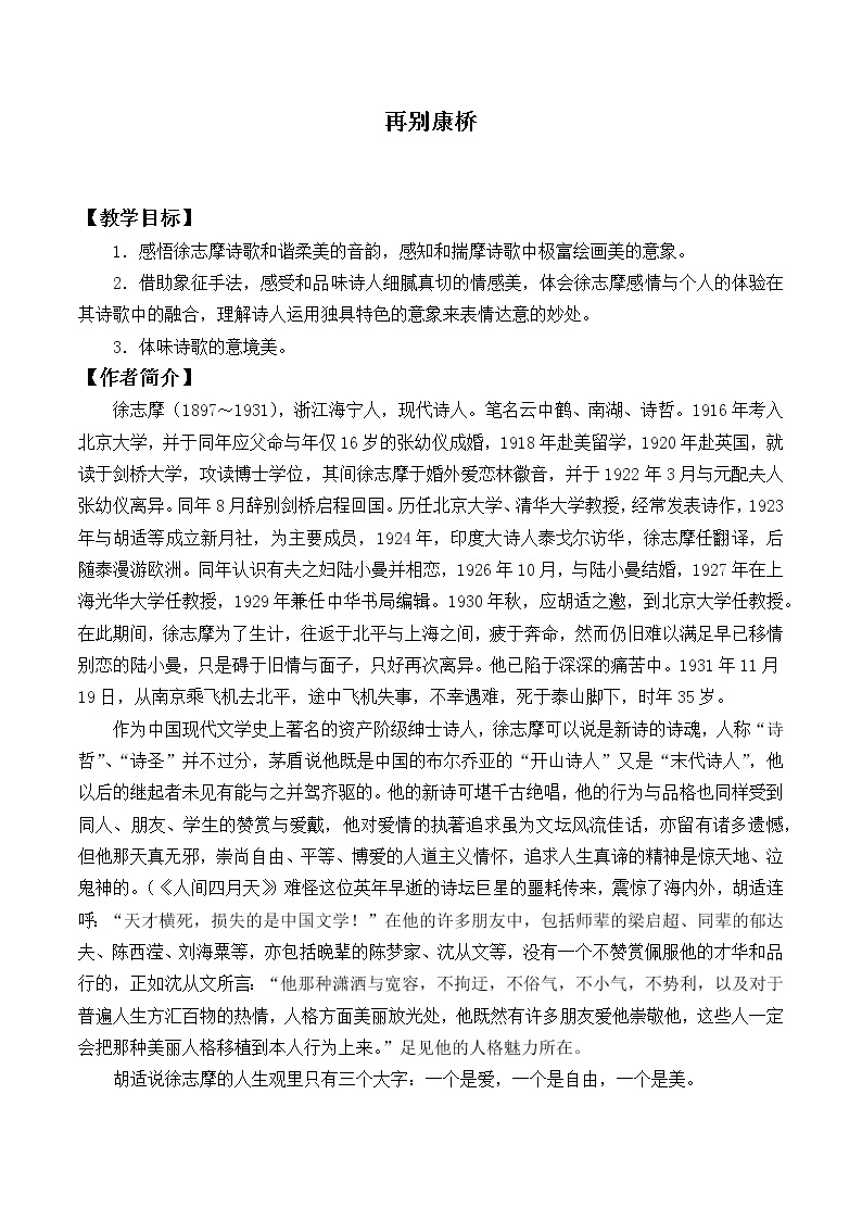 北师大版高中语文必修一 ＊9.再别康桥_教案2701