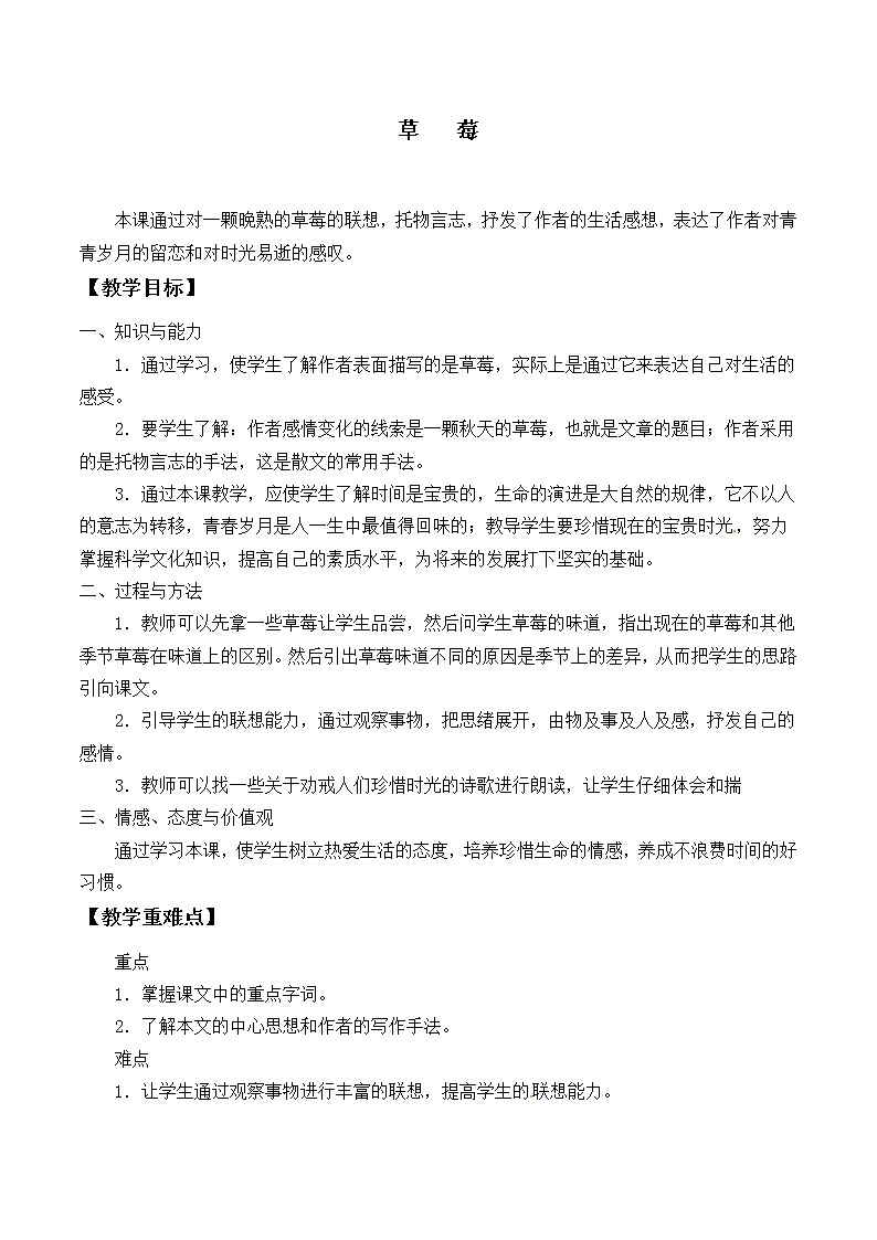 北师大版高中语文必修一 6.草   莓_教案1第1页