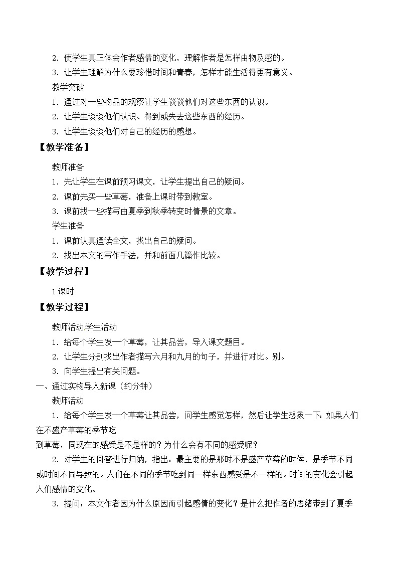 北师大版高中语文必修一 6.草   莓_教案1第2页