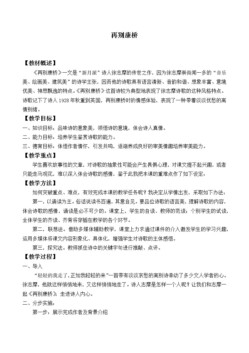 北师大版高中语文必修一 ＊9.再别康桥_教案9第1页