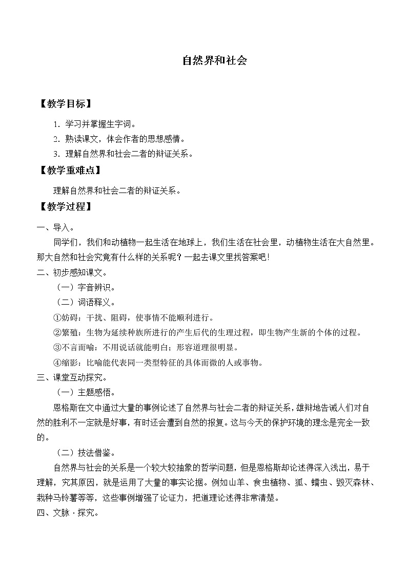 北师大版高中语文必修一 11.自然界和社会_教案1第1页