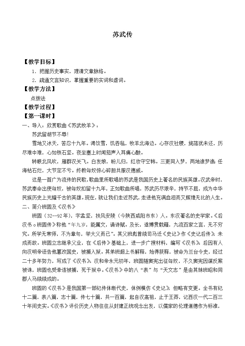 北师大版高中语文必修二 11.苏武传_教案101