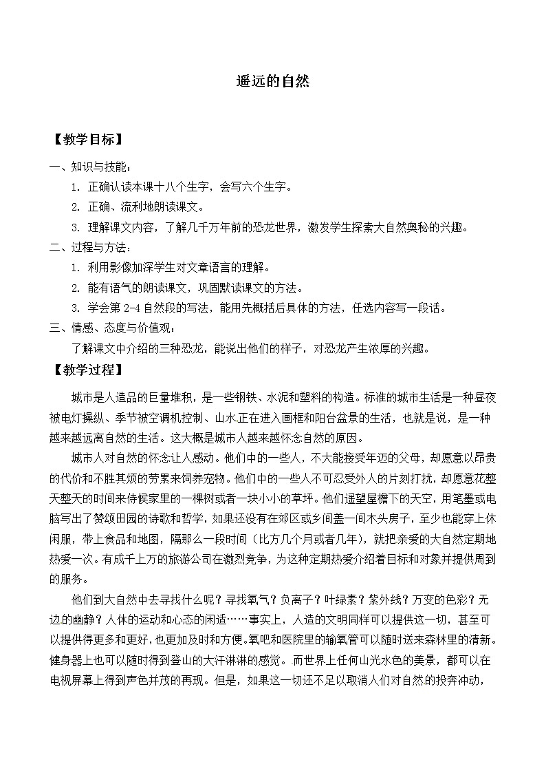 北师大版高中语文必修一 13.遥远的自然_教案1第1页