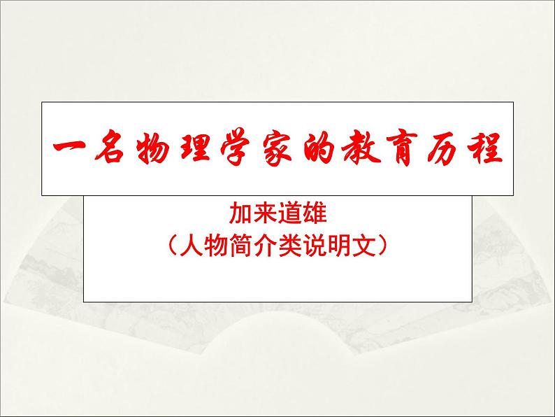 2020-2021学年高中语文 人教部编版 必修下册：7.2 一名物理学家的教育历程 课件（共47页）01