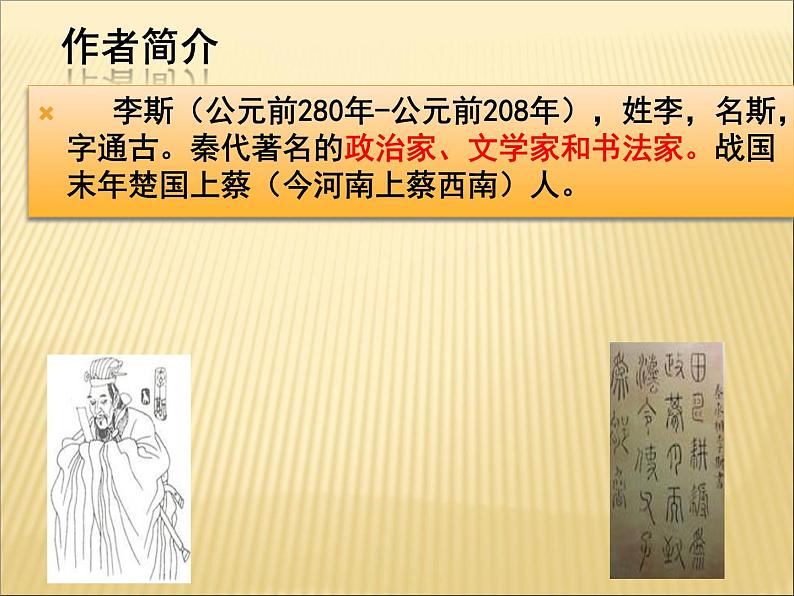 2020-2021学年高中语文 人教部编版 必修下册：11.1 谏逐客书 课件 （共36页）第5页