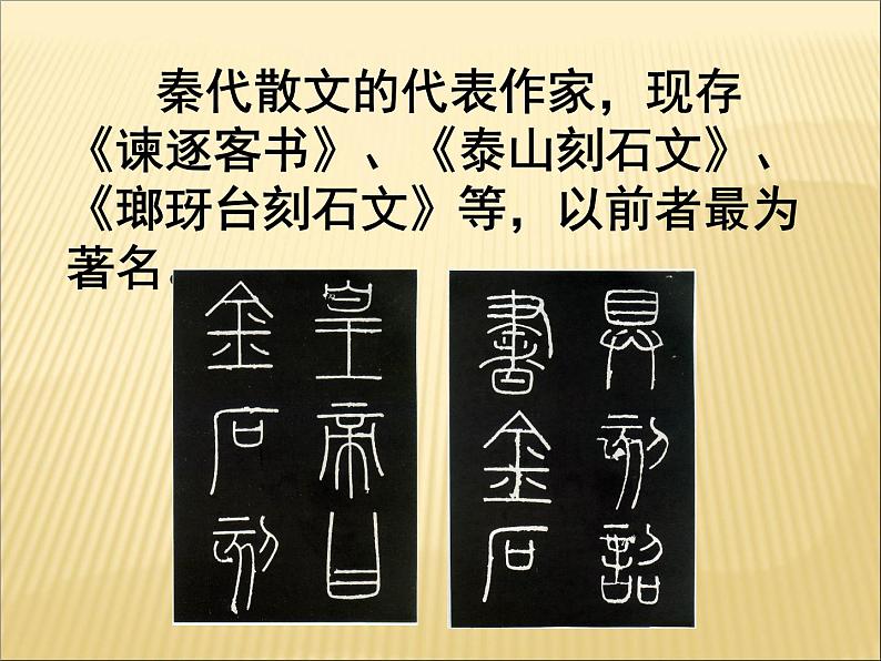 2020-2021学年高中语文 人教部编版 必修下册：11.1 谏逐客书 课件 （共36页）第6页