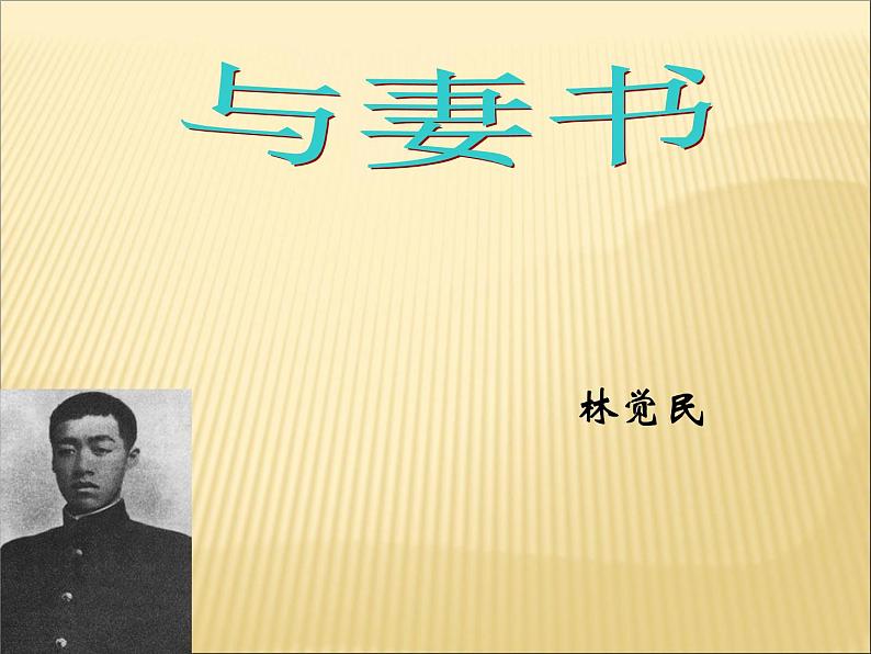 2020-2021学年高中语文 人教部编版 必修下册：11.2 与妻书 课件（共34页）第1页