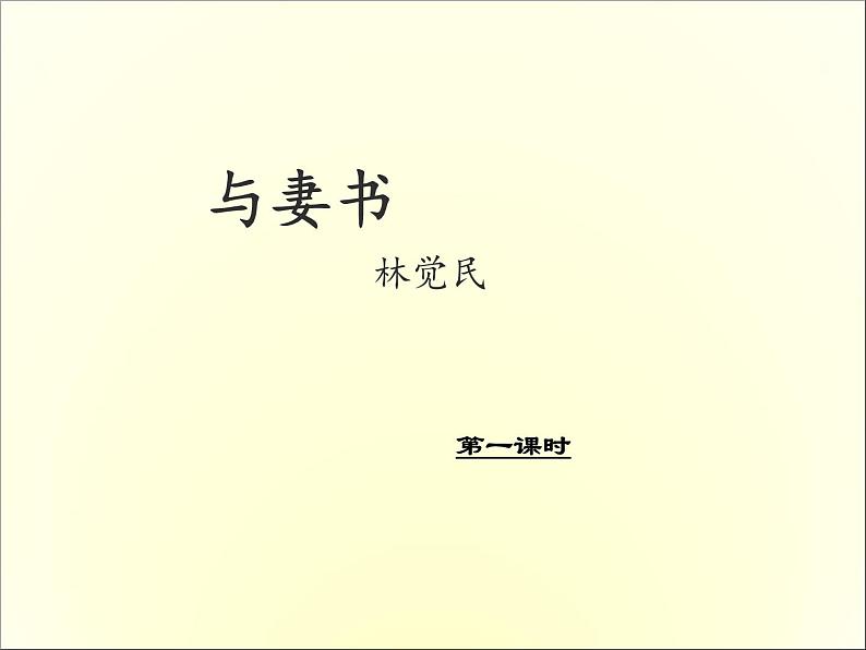 2020-2021学年高中语文 人教部编版 必修下册：11.2 与妻书 课件（共35页）第1页