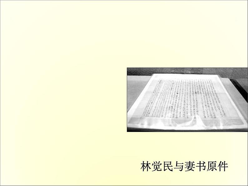 2020-2021学年高中语文 人教部编版 必修下册：11.2 与妻书 课件（共35页）第2页