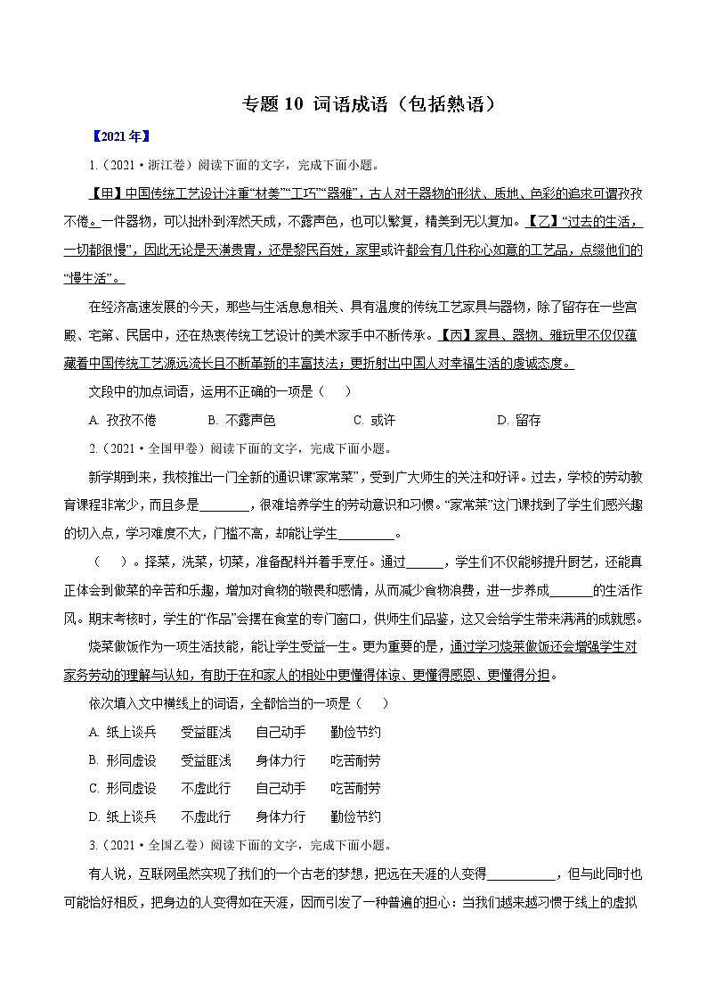 专题10词语成语（包括熟语）-三年（2019-2021）高考语文真题分项汇编（全国通用）原卷版第1页