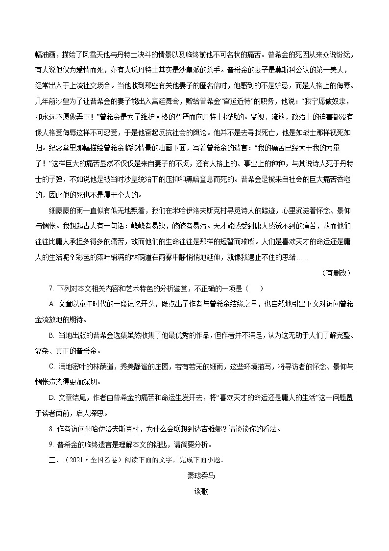 专题03文学类文本阅读-三年（2019-2021）高考语文真题分项汇编（全国通用）原卷版第2页
