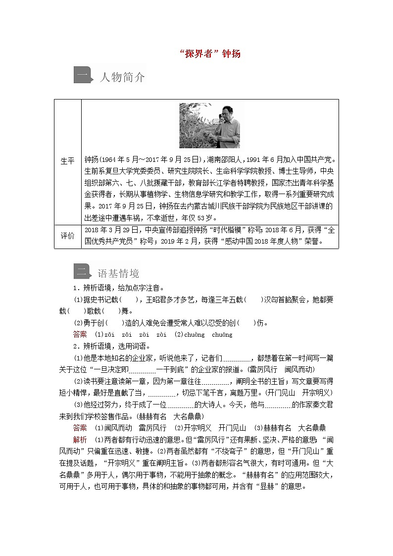 2020年高中语文 必修上册 第二单元 4.3探界者钟扬 学案（部编版） (1)第1页