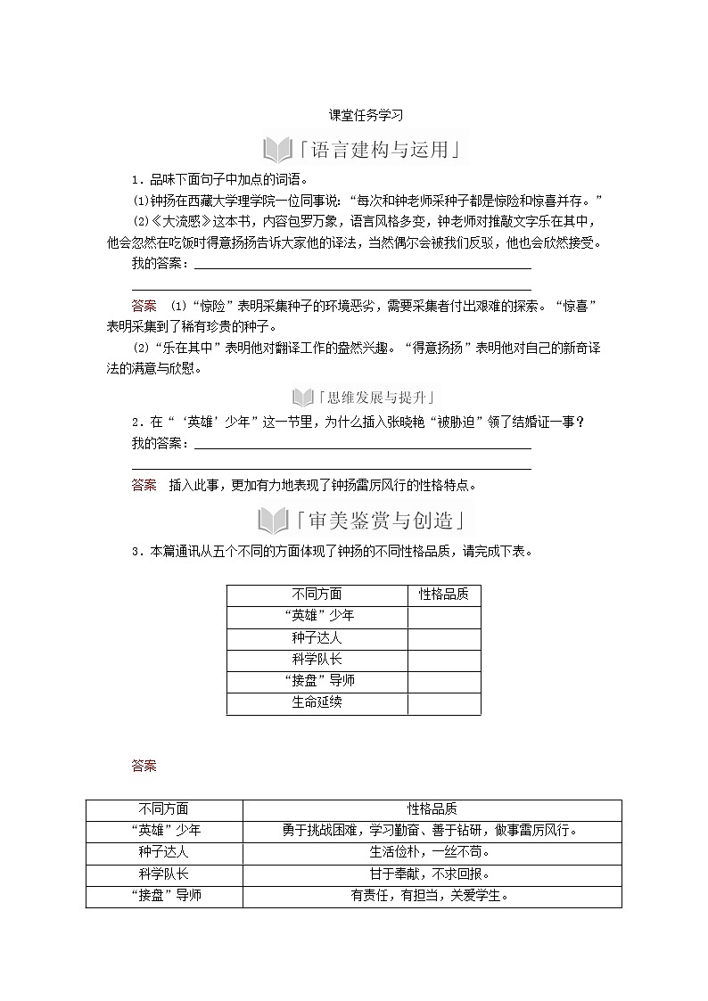 2020年高中语文 必修上册 第二单元 4.3探界者钟扬 学案（部编版） (1)第2页