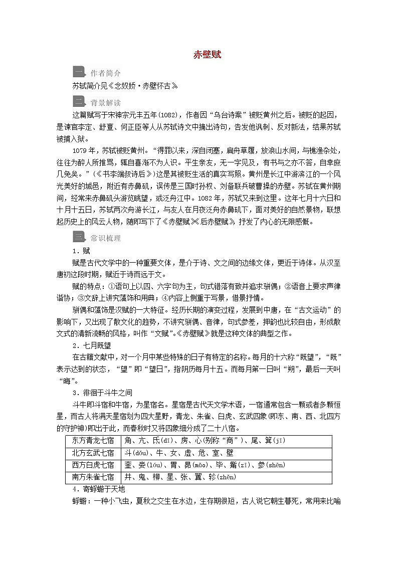 2020年高中语文 必修上册 第七单元 16.1赤壁赋 学案（部编版）01