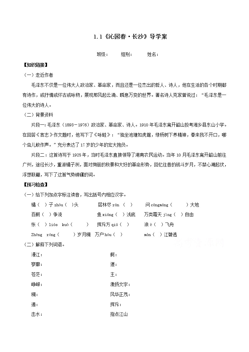 2020年高中语文 必修上册 第一单元 1沁园春 长沙 学案（部编版）01