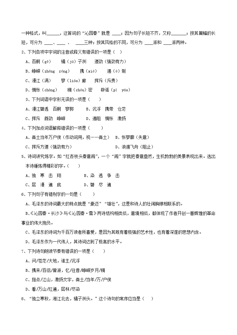 2020年高中语文 必修上册 第一单元 1沁园春 长沙 学案（部编版）03