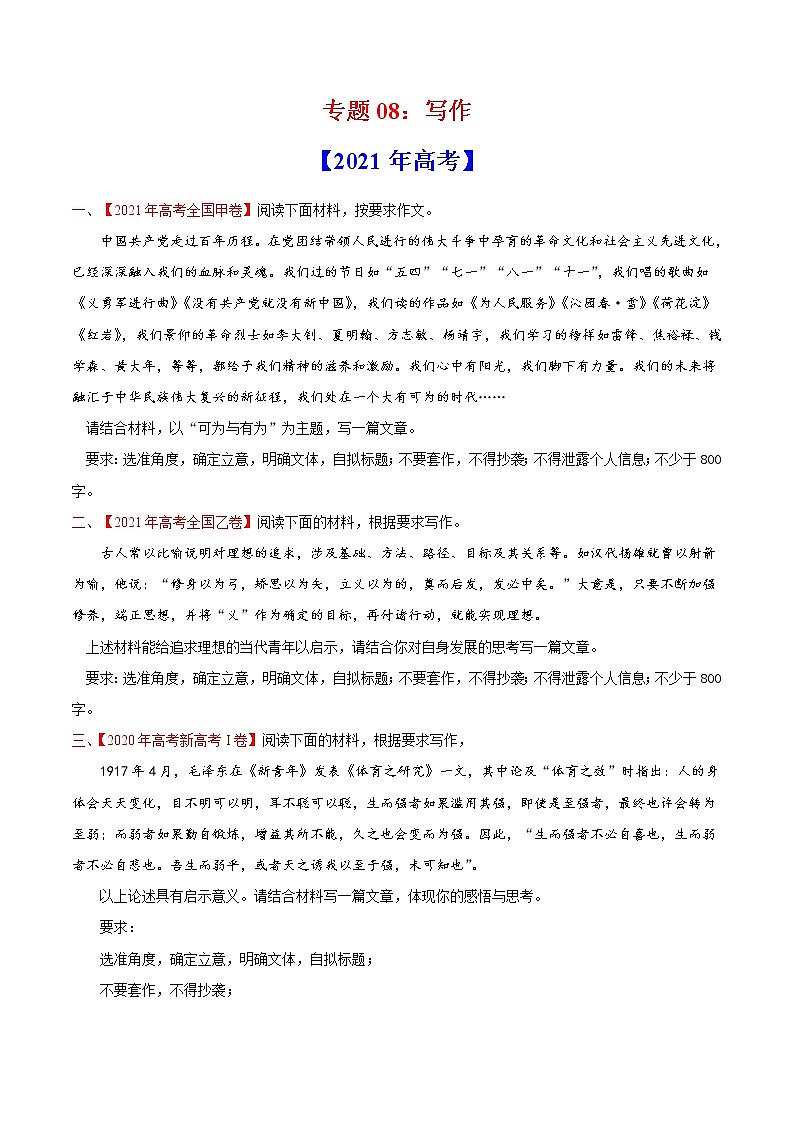 专题08写作-2021年高考真题和模拟题语文分项汇编（原卷版）01