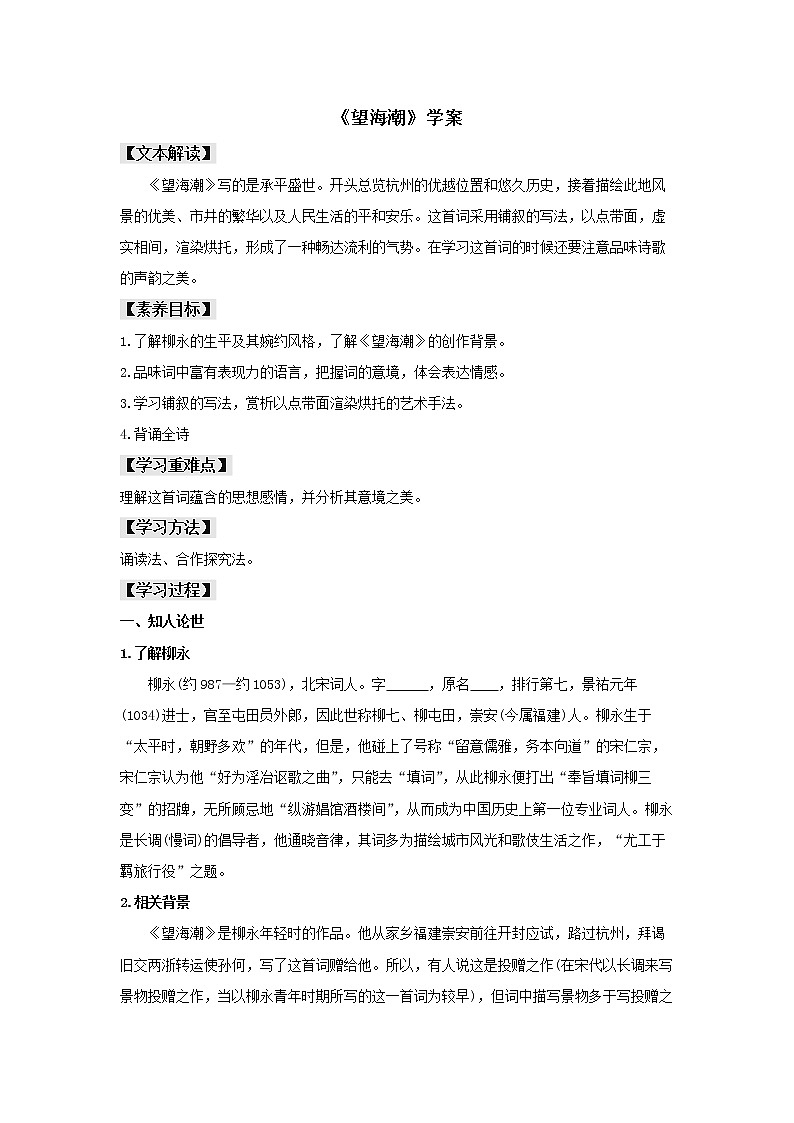 2021年高中语文 人教部编版 选择性必修下册 4.1 《望海潮》（学案）第1页