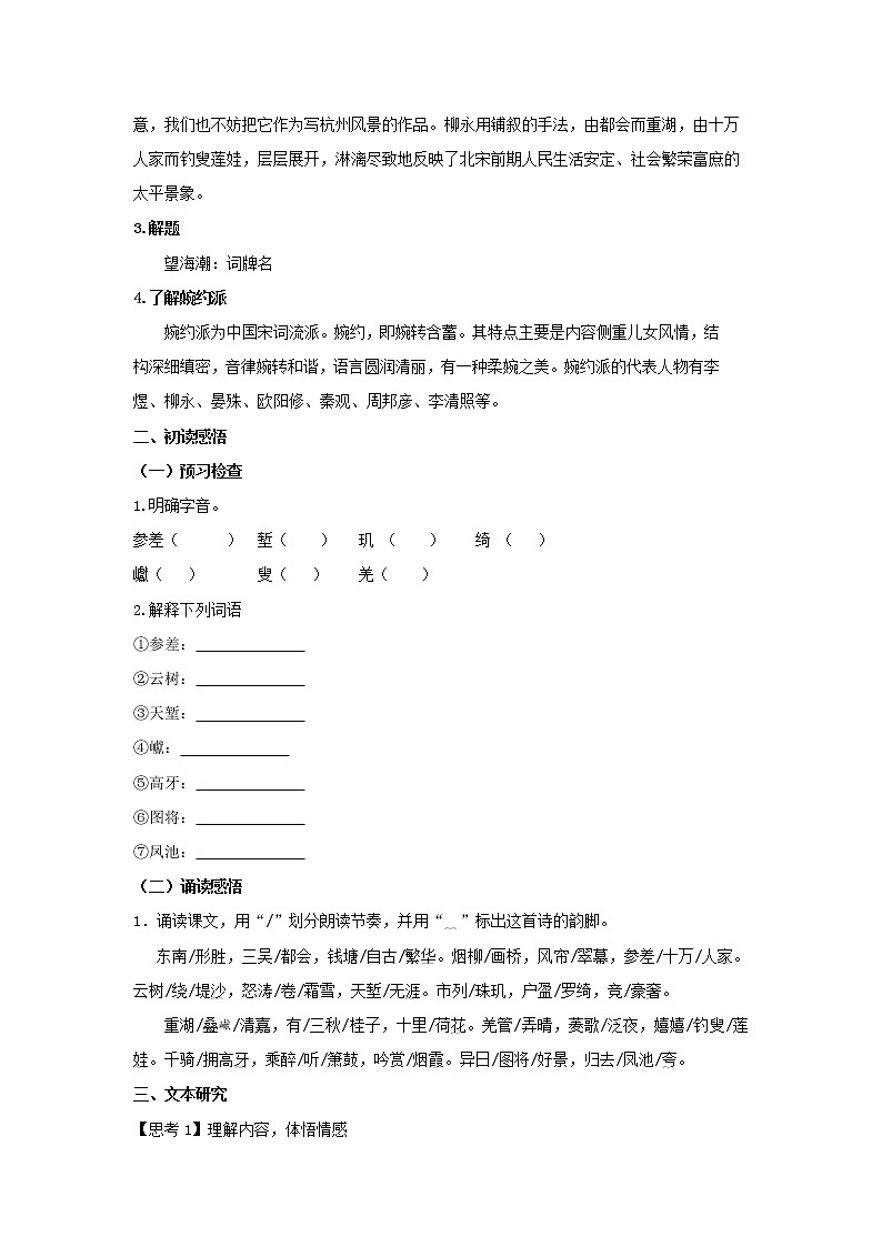 2021年高中语文 人教部编版 选择性必修下册 4.1 《望海潮》（学案）第2页
