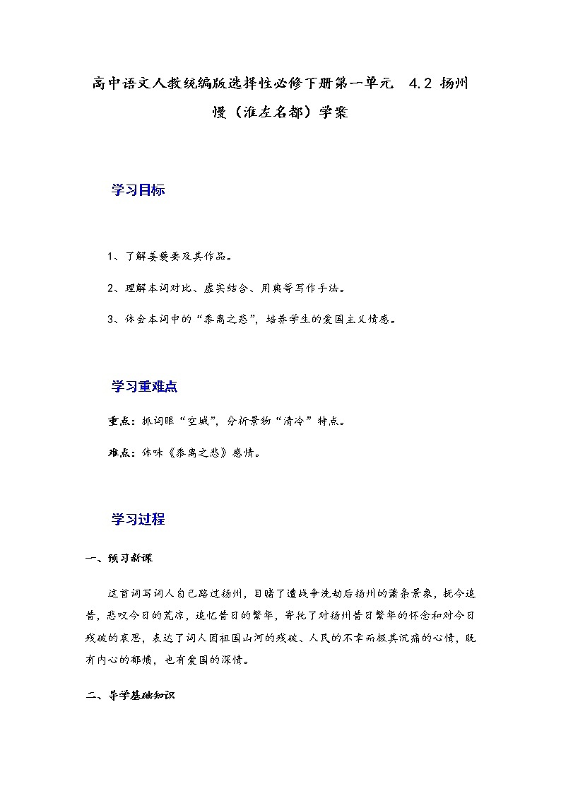 2021年高中语文 人教部编版 选择性必修下册 4.2《 扬州慢（淮左名都）》 学案第1页