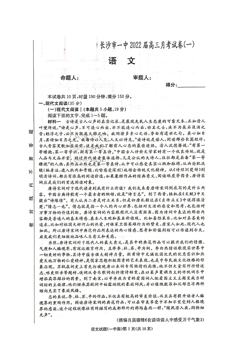 湖南省长沙市第一中学2022届高三上学期月考卷（一）语文试题（图片版）+扫描版含答案【高考】01
