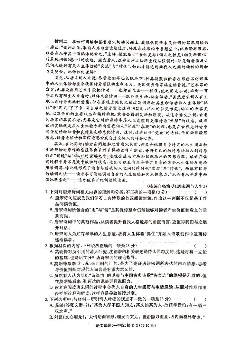 湖南省长沙市第一中学2022届高三上学期月考卷（一）语文试题（图片版）+扫描版含答案【高考】02