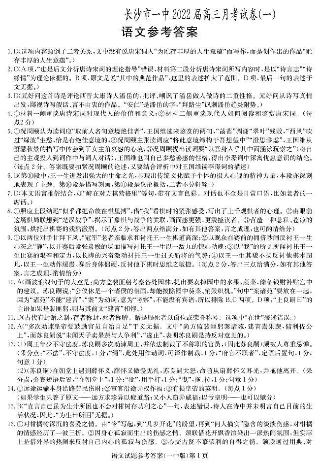 湖南省长沙市第一中学2022届高三上学期月考卷（一）语文试题（图片版）+扫描版含答案【高考】01