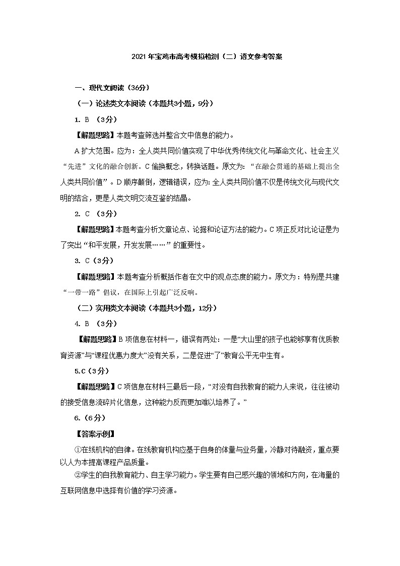 陕西省宝鸡市2021届高三下学期高考模拟检测（二）语文试题+扫描版含答案【高考】01