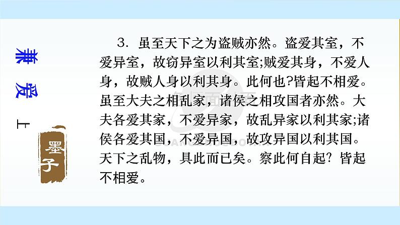 6.《兼爱》课件-【新教材】2021-2022学年高中语文统编版（2019）选择性必修上册第5页