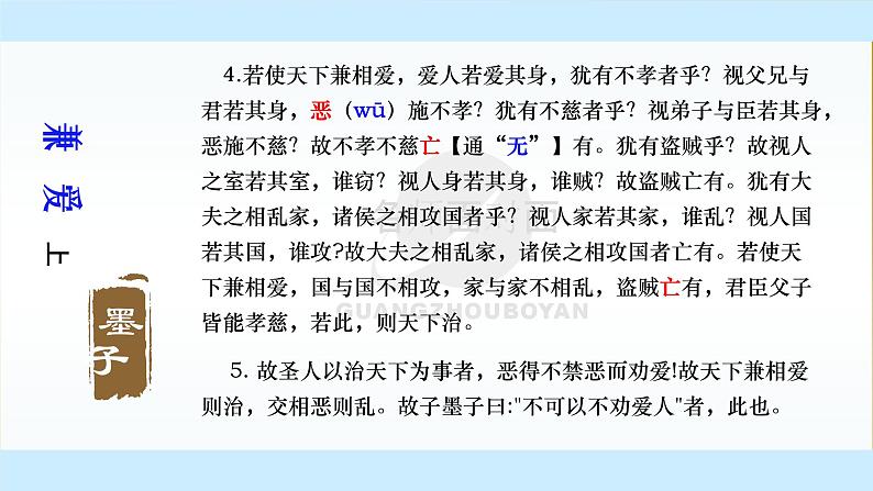 6.《兼爱》课件-【新教材】2021-2022学年高中语文统编版（2019）选择性必修上册第6页