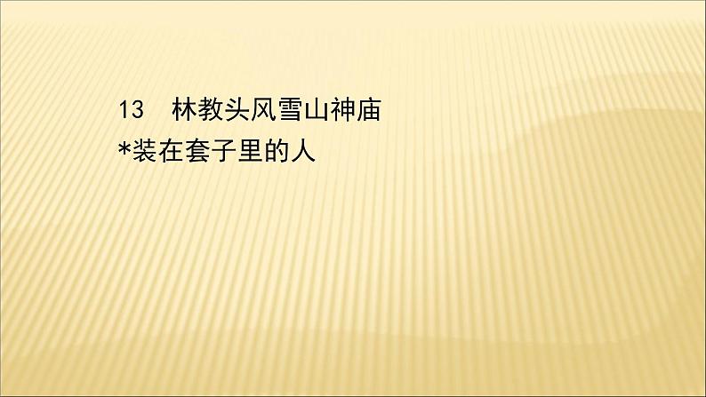 2020-2021学年高中语文 人教部编版 必修下册：第六单元 13 林教头风雪山神庙 装在套子里的人  课件（共94页）01