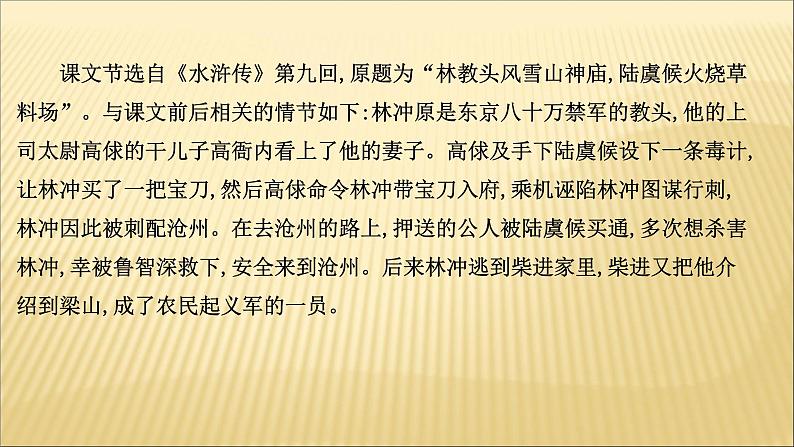 2020-2021学年高中语文 人教部编版 必修下册：第六单元 13 林教头风雪山神庙 装在套子里的人  课件（共94页）05