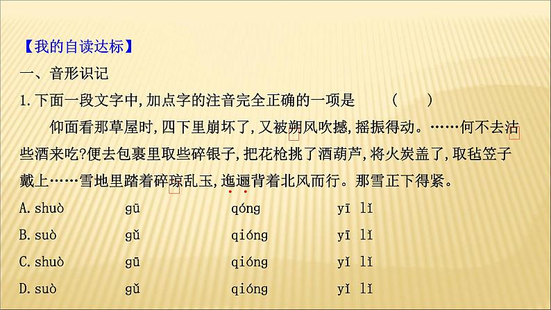 2020-2021学年高中语文 人教部编版 必修下册：第六单元 13 林教头风雪山神庙 装在套子里的人  课件（共94页）08