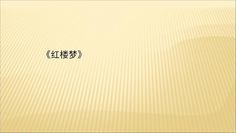 2020-2021学年高中语文 人教部编版 必修下册：第七单元 《红楼梦》  课件（共61页）第1页