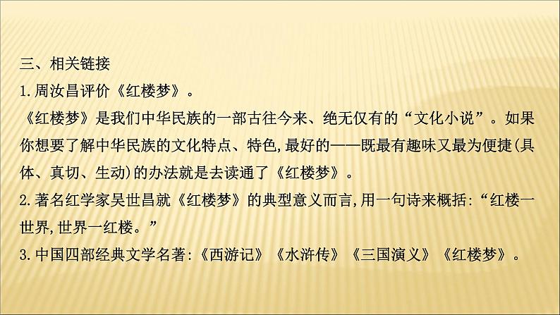 2020-2021学年高中语文 人教部编版 必修下册：第七单元 《红楼梦》  课件（共61页）第7页