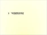 2020-2021学年高中语文 人教部编版 必修下册：第三单元 8 中国建筑的特征  课件（共83页）
