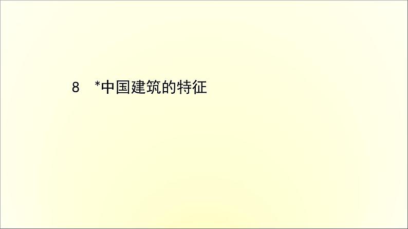 2020-2021学年高中语文 人教部编版 必修下册：第三单元 8 中国建筑的特征  课件（共83页）第1页