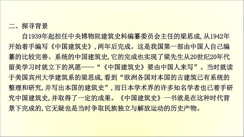 2020-2021学年高中语文 人教部编版 必修下册：第三单元 8 中国建筑的特征  课件（共83页）第5页